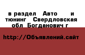  в раздел : Авто » GT и тюнинг . Свердловская обл.,Богданович г.